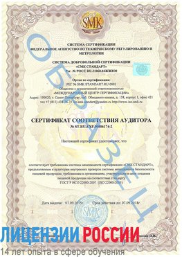 Образец сертификата соответствия аудитора №ST.RU.EXP.00006174-2 Волхов Сертификат ISO 22000